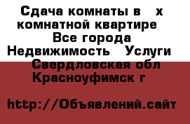 Сдача комнаты в 2-х комнатной квартире - Все города Недвижимость » Услуги   . Свердловская обл.,Красноуфимск г.